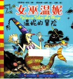 温妮的冒险