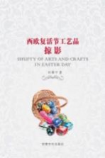 西欧复活节工艺品掠影