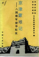 京津蒙难记 八国联军侵华纪实