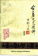 台儿庄文史资料 第3辑