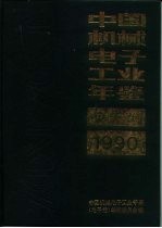 中国机械电子工业年鉴 电子卷 1990