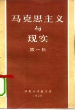 马克思主义与现实 第1辑