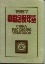中国包装年鉴 1987