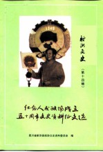 射洪文史 第14辑 纪念人民政协成立五十周年文史资料征文选