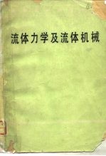 流体力学及流体机械