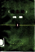 《资本论》提要 第1册