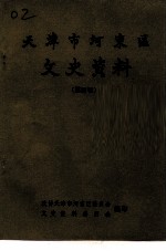 天津市河东区文史资料 第4辑