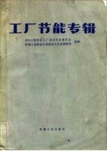 工厂节能专辑