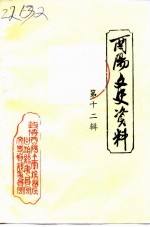 酉阳文史资料 第12辑 剿匪斗争专辑