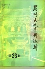 昆明文史资料选辑 第23辑