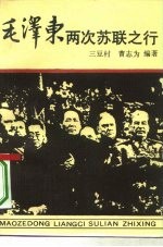 毛泽东两次苏联之行