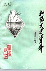 枞阳文史资料 第3辑