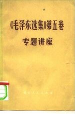 《毛泽东选集》 第5卷