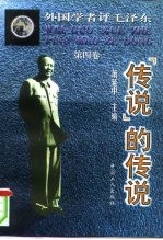 外国学者评毛泽东 第4卷 “传说”的传说
