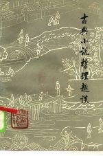 古典小说哲理趣谈