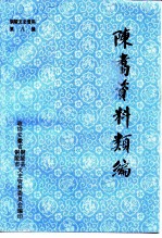 铜陵文史资料 第8辑 陈翥资料类编