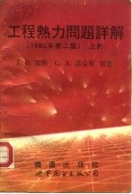 工程热力问题详解 第2版 下