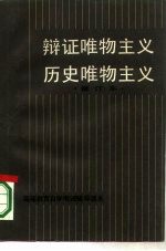 辩证唯物主义 历史唯物主义