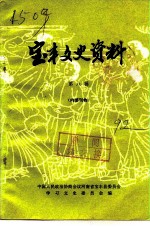 宝丰文史资料 第8辑