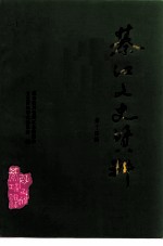 綦江县文史资料 第14辑