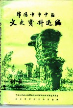 绵阳市市中区文史资料选编 第11辑