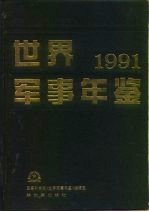 世界军事年鉴 1991