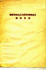 辩证唯物主义与历史唯物主义教学计划
