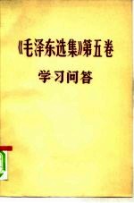 《毛泽东选集》第5卷 学习问答