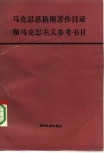 马克思恩格斯著作目录和马克思主义参考书目 英汉对照