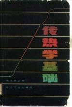传热学基础