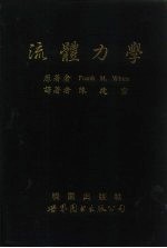 流体力学 1986年第2版