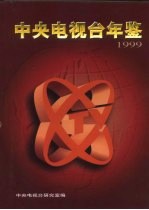 中央电视台年鉴 1999