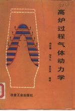 高炉过程气体动力学