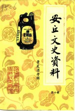 安丘文史资料 第10辑