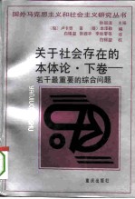 关于社会存在的本体论 下 若干最重要的综合问题