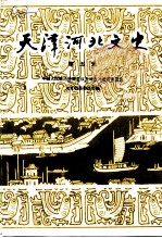 天津河北文史 第5辑