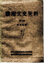濮阳文史资料 第7辑 教育专辑