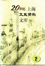 20世纪上海文史资料文库 第2辑 政治军事