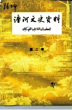 瀍河文史资料 第2辑