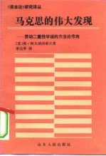 马克思的伟大发现 劳动二重性学说的方法论作用