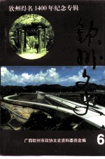 钦州文史 第6辑 钦州得名1400年纪念专辑