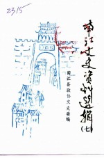 南江县文史资料选辑 第7辑