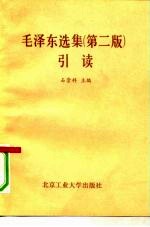 《毛泽东选集》 第2版 引读