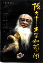 张大千生平和艺术