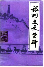 银州文史资料 第6辑