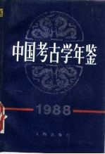 中国考古学年鉴 1988