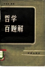 哲学百题解