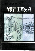 内蒙古文史资料 第39辑 内蒙古工商史料