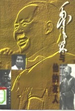 毛泽东与他的友人