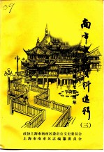 南市文史资料选辑 第3辑 纪念上海建城七百周年